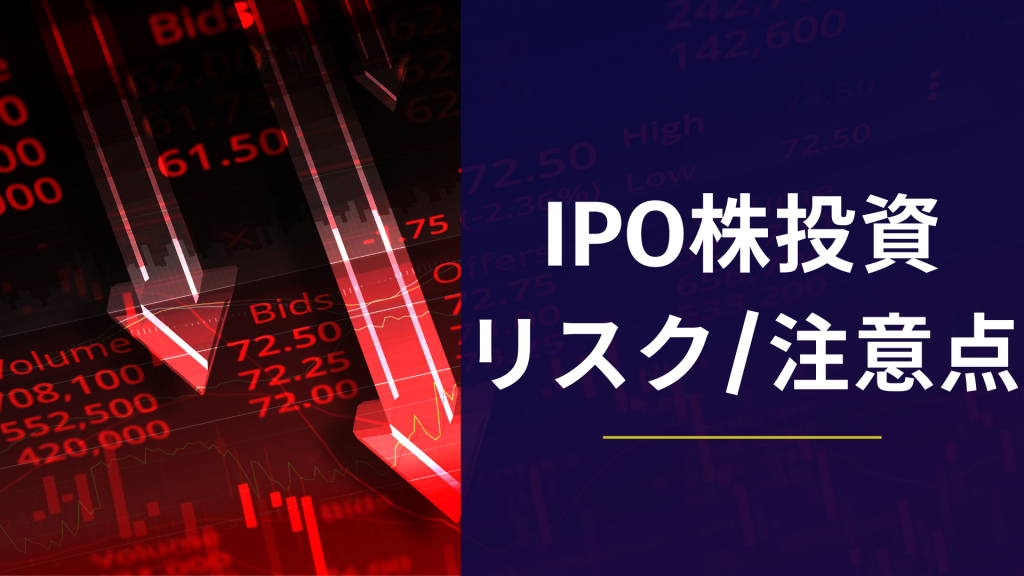IPO株への申し込み～購入の際のリスク・注意点