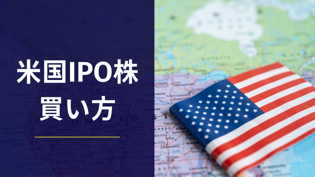 米国IPO株の買い方 - 米国IPO株は日本IPO株と一味違う！