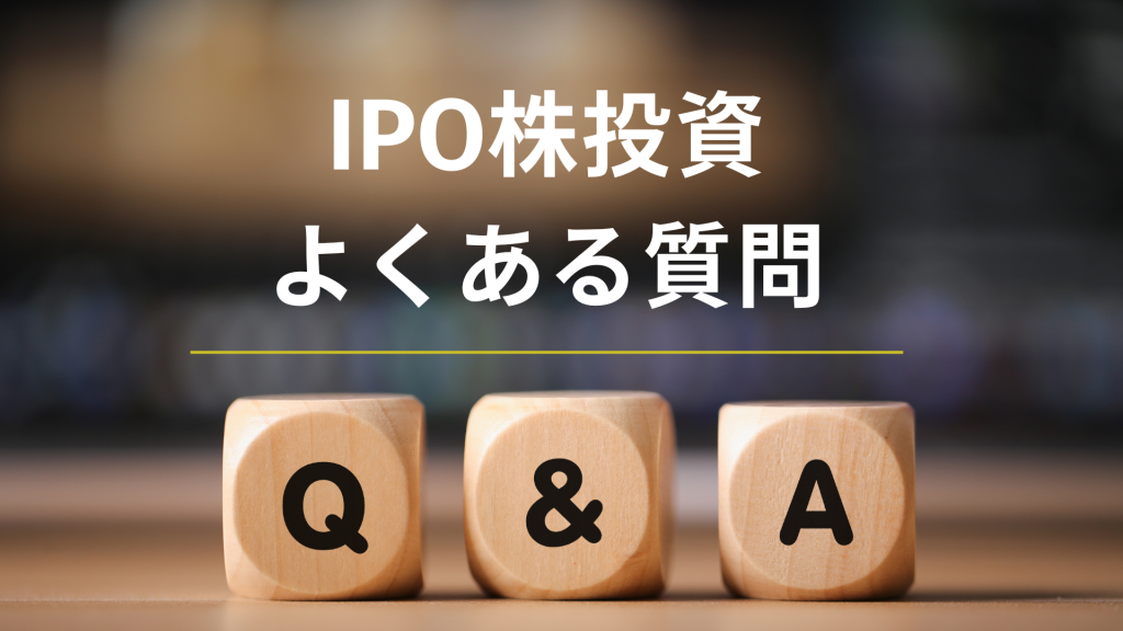 IPO株投資に関してよくある質問
