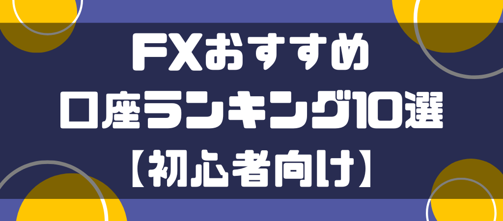 FXおすすめ口座ランキング10選【初心者向け】