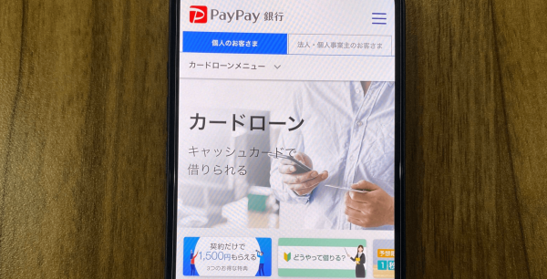低金利_カードローン_おすすめ_paypay銀行(ジャパンネット銀行)