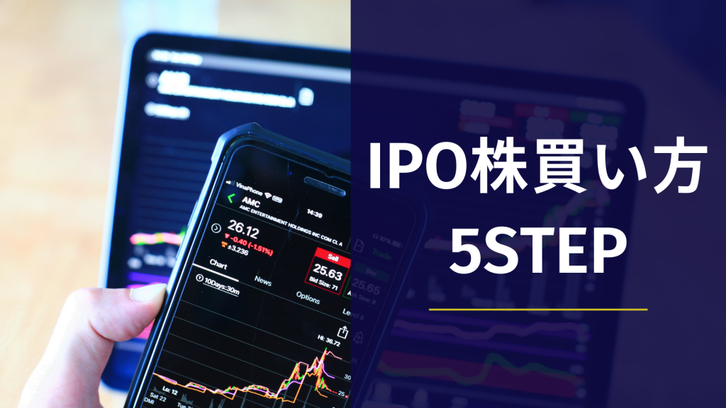 IPO株の買い方 - IPO投資の始め方を初心者もできる5STEPで解説