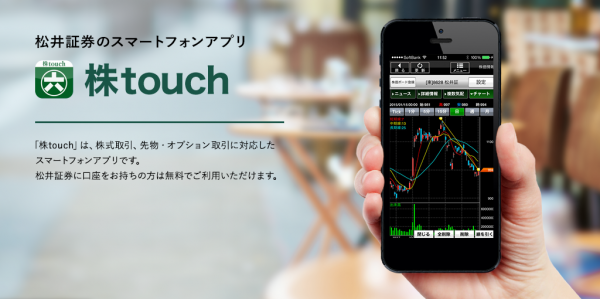 松井証券｜株touch