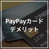 PayPayカード デメリット アイキャッチ