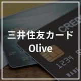 三井住友カード Olive アイキャッチ