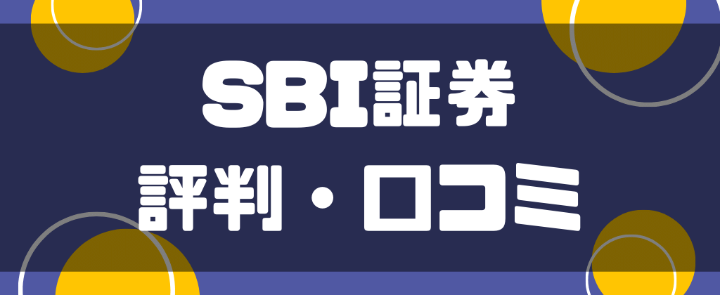 SBI証券の評判・口コミ