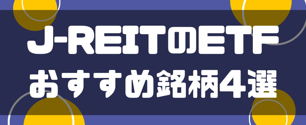 J-REITのETFおすすめ銘柄4選