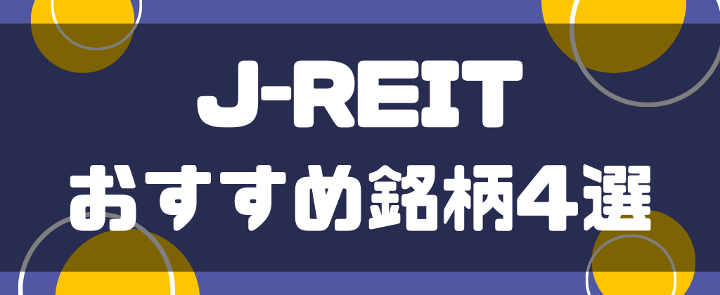 J-REITのおすすめ銘柄4選