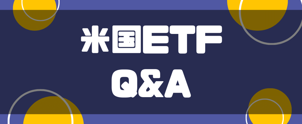 米国ETFに関するQ&A