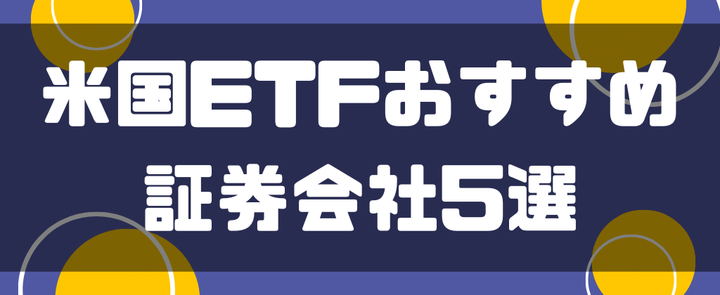 米国ETFでおすすめの証券会社5選