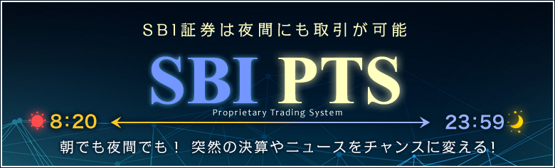 SBI証券のPTS取引