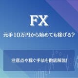 FXは元手10万円から始めても稼げる？