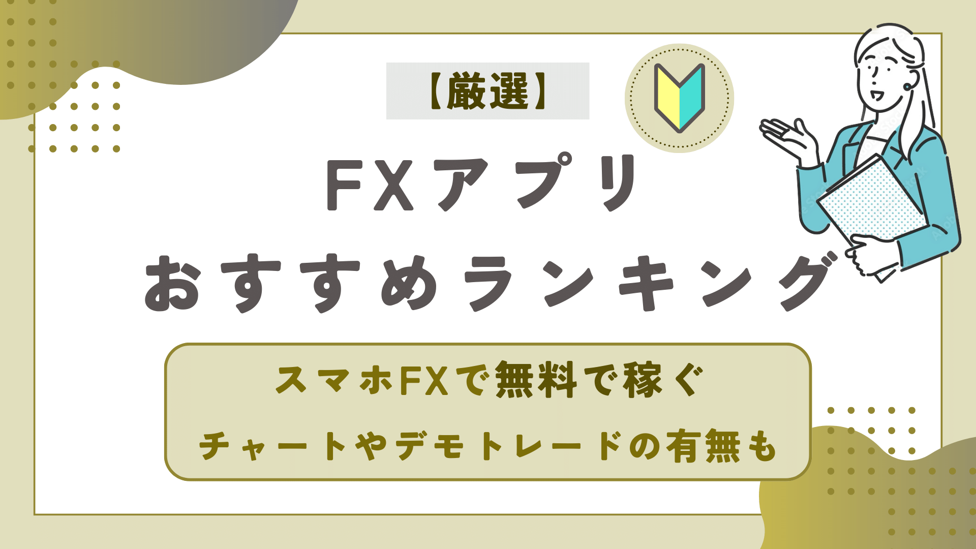 FX_アプリ_おすすめ_ランキング