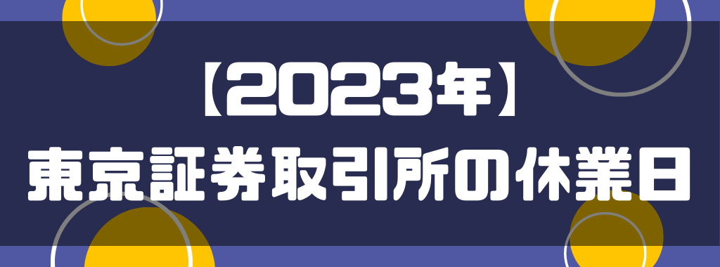 【2023年】東京証券取引所の休業日