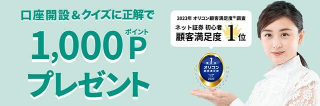 松井証券キャンペーン