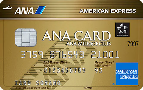 ANAアメリカン・エキスプレス・ゴールド・カード