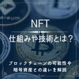 NFTの仕組みや技術とは？ブロックチェーンの可能性や暗号資産との違いを解説