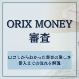 ORIX MONEY審査