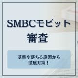 SMBCモビットの審査