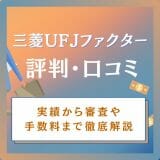 三菱UFJファクターのリアルな評判・口コミ