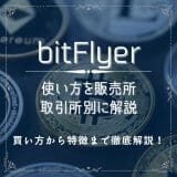 bitFlyer(ビットフライヤー)の使い方