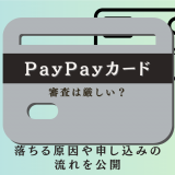 PayPayカードの審査は厳しい？