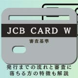 JCB CARD Wの審査基準