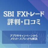 SBI FXトレードの評判・口コミ