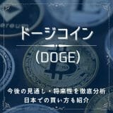ドージコイン(DOGE)今後の見通し・将来性を徹底分析！日本での買い方も紹介