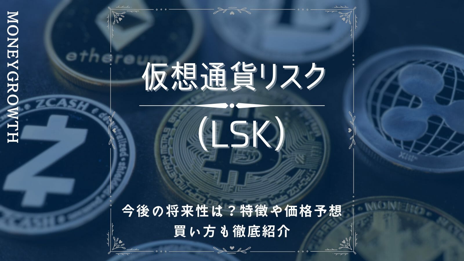 仮想通貨リスク(LSK)の今後の将来性