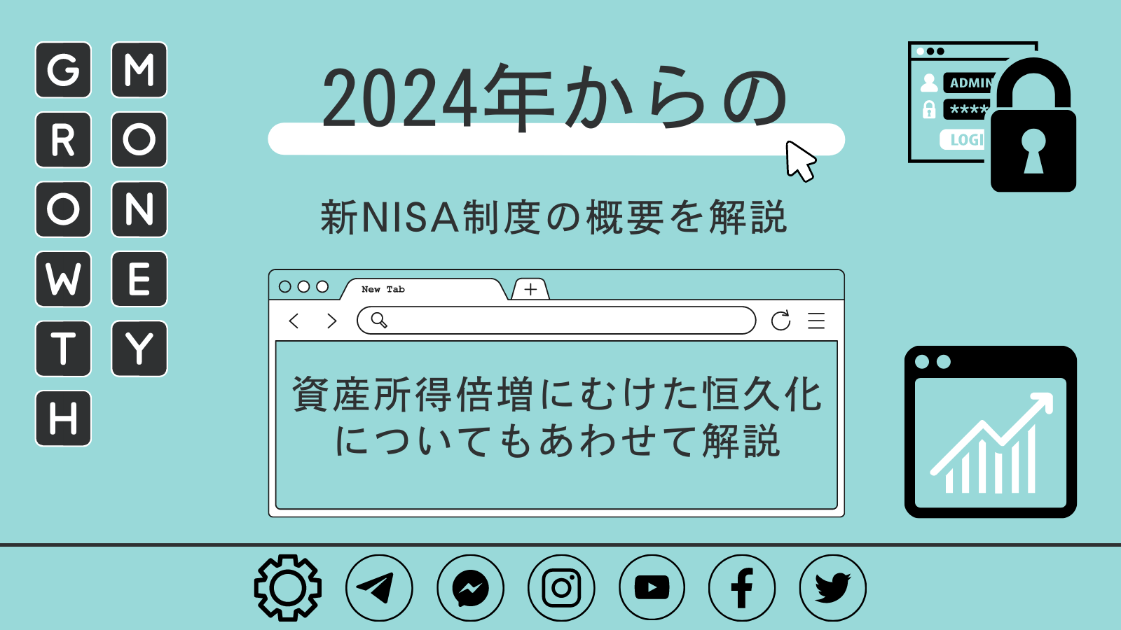 2024年からの新NISA制度の概要を解説