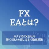 FXのEA（自動売買）とは？おすすめFX会社や勝てるEAの探し方まで徹底解説