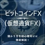 ビットコインFX(仮想通貨FX)とは？
