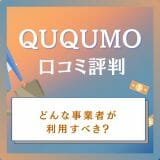 QuQuMo(ククモ）の口コミ評判