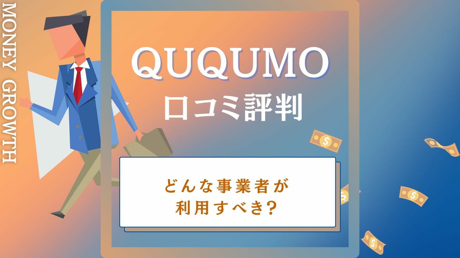 QuQuMo(ククモ）の口コミ評判