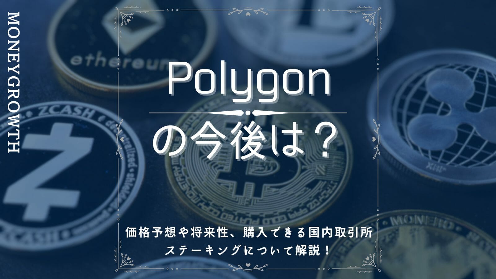 Polygon(ポリゴン/MATIC)の今後