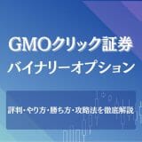 GMOクリック証券のバイナリーオプション
