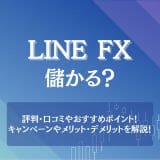 LINE FXは儲かる？