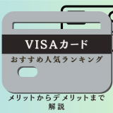 VISAカードおすすめ人気ランキング