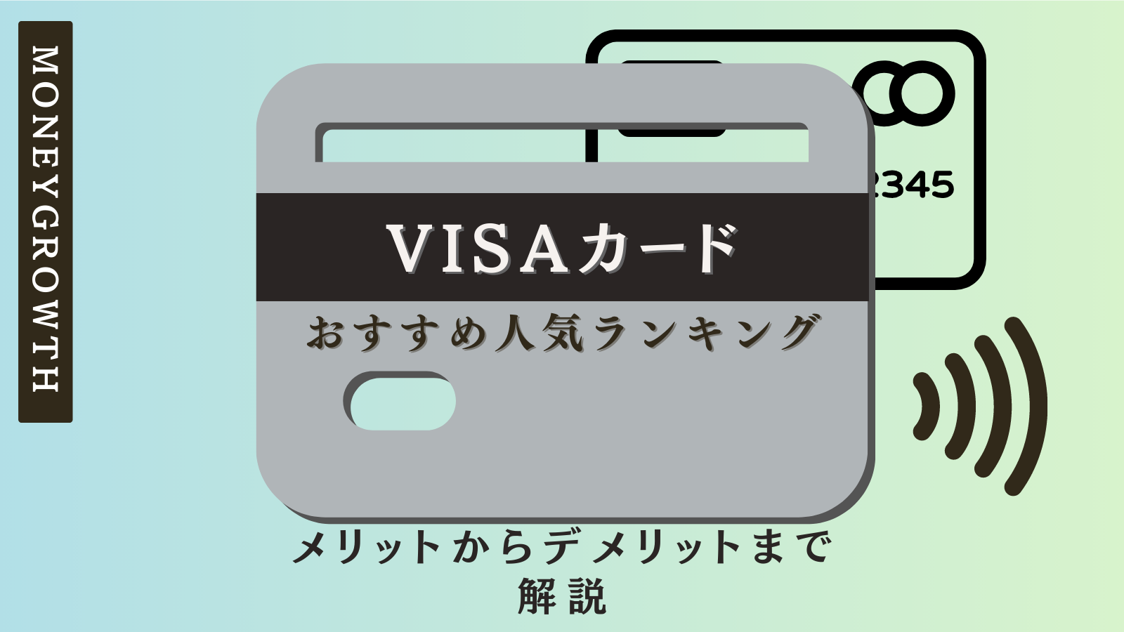 VISAカードおすすめ人気ランキング