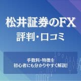 松井証券のFXの評判・口コミが危ない？
