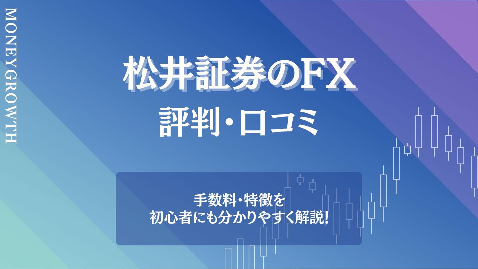 松井証券のFXの評判・口コミが危ない？