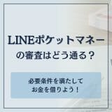 LINEポケットマネーの審査