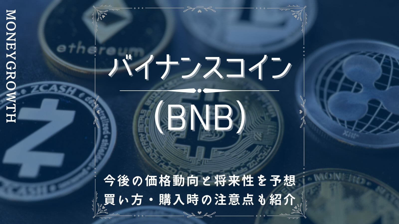 バイナンスコイン(BNB)とは？