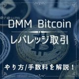 DMM Bitcoin(DMMビットコイン)のレバレッジ取引のやり方/手数料を解説！