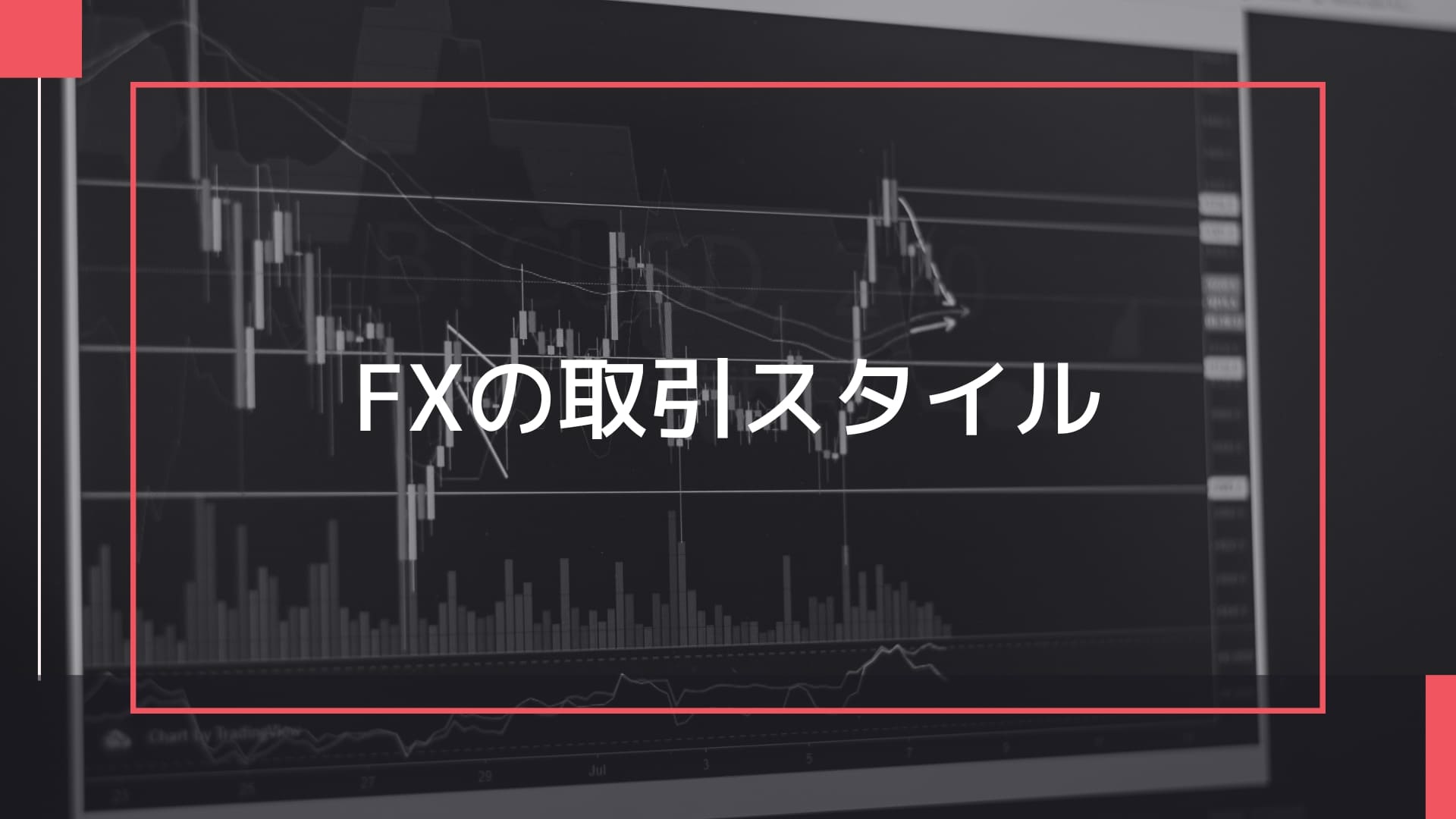 FXの取引スタイル