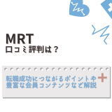 MRTの口コミ評判