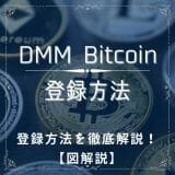 DMM Bitcoin登録方法