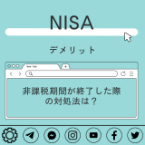 NISAのデメリット