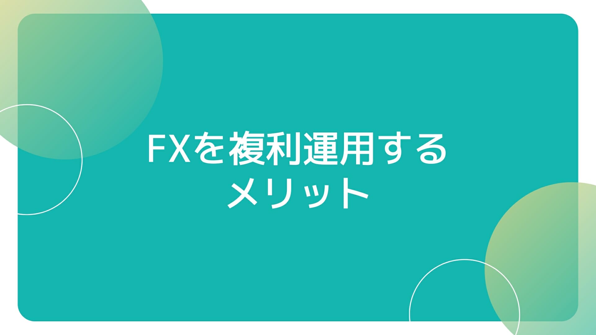 FXを複利運用するメリット